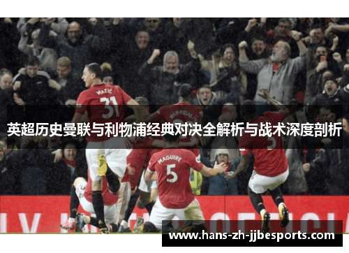 英超历史曼联与利物浦经典对决全解析与战术深度剖析