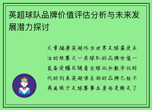 英超球队品牌价值评估分析与未来发展潜力探讨