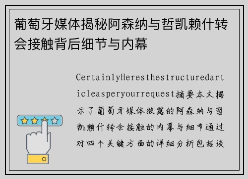 葡萄牙媒体揭秘阿森纳与哲凯赖什转会接触背后细节与内幕