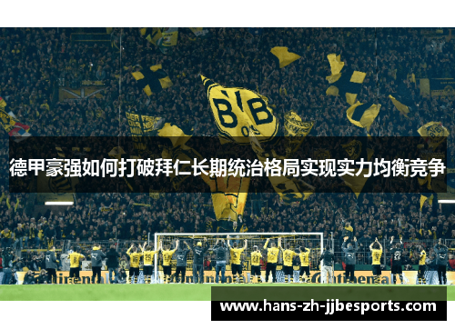 德甲豪强如何打破拜仁长期统治格局实现实力均衡竞争