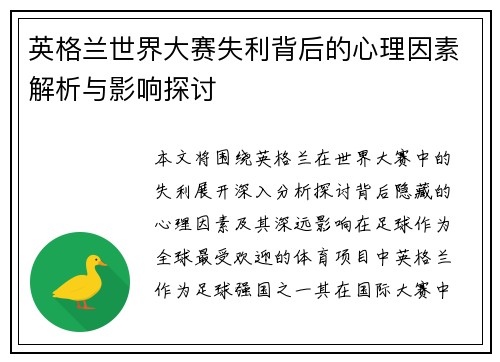 英格兰世界大赛失利背后的心理因素解析与影响探讨