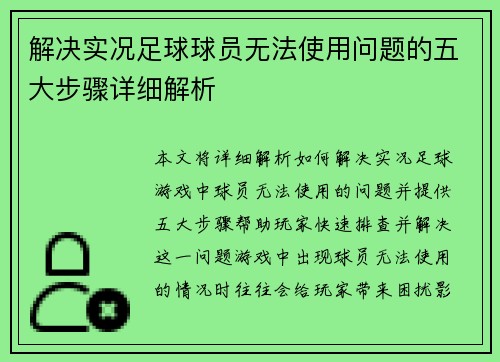 解决实况足球球员无法使用问题的五大步骤详细解析