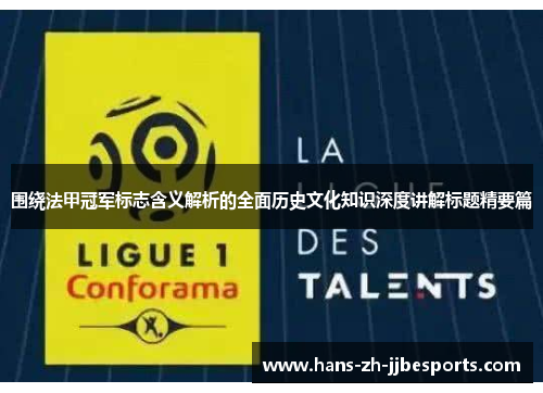 围绕法甲冠军标志含义解析的全面历史文化知识深度讲解标题精要篇