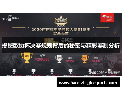 揭秘欧协杯决赛规则背后的秘密与精彩赛制分析 揭秘欧协杯决赛规则背后的秘密与精彩赛制分析