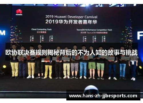 欧协联决赛规则揭秘背后的不为人知的故事与挑战