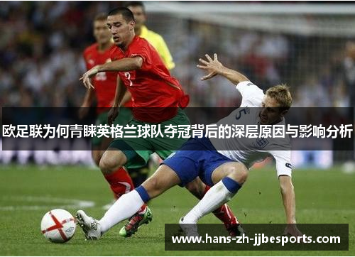 欧足联为何青睐英格兰球队夺冠背后的深层原因与影响分析