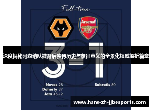 深度揭秘阿森纳队徽背后独特历史与象征意义的全景化权威解析篇章