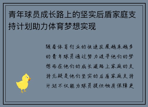 青年球员成长路上的坚实后盾家庭支持计划助力体育梦想实现