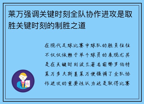莱万强调关键时刻全队协作进攻是取胜关键时刻的制胜之道