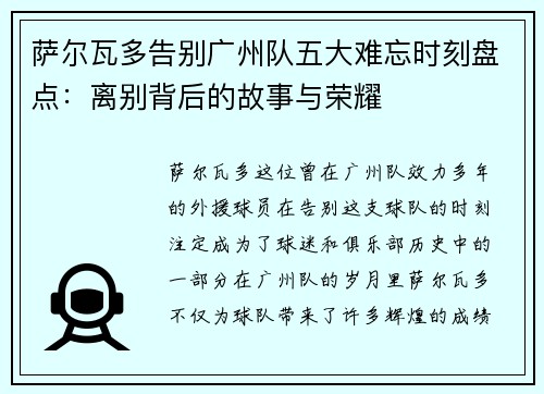 萨尔瓦多告别广州队五大难忘时刻盘点：离别背后的故事与荣耀