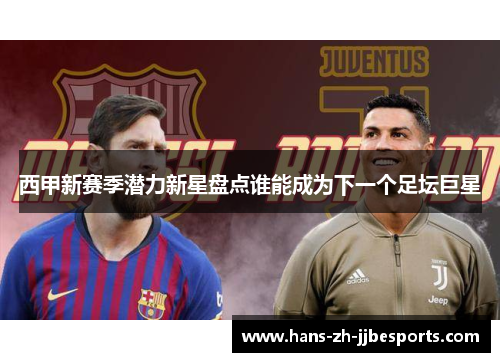 西甲新赛季潜力新星盘点谁能成为下一个足坛巨星