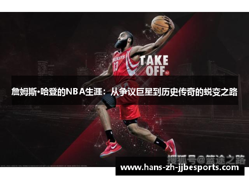 詹姆斯·哈登的NBA生涯:从争议巨星到历史传奇的蜕变之路 詹姆斯·哈登的NBA生涯:从争议巨星到历史传奇的蜕变之路