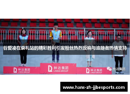 谷爱凌在崇礼站的精彩胜利引发粉丝热烈反响与追随者热情支持 谷爱凌在崇礼站的精彩胜利引发粉丝热烈反响与追随者热情支持