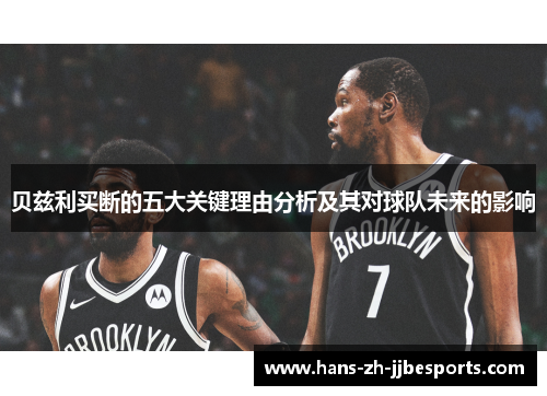 贝兹利买断的五大关键理由分析及其对球队未来的影响 贝兹利买断的五大关键理由分析及其对球队未来的影响