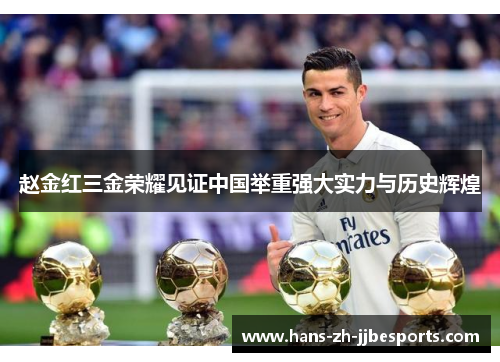 赵金红三金荣耀见证中国举重强大实力与历史辉煌