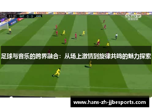 足球与音乐的跨界融合：从场上激情到旋律共鸣的魅力探索