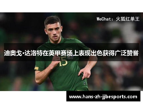 迪奥戈·达洛特在英甲赛场上表现出色获得广泛赞誉 迪奥戈·达洛特在英甲赛场上表现出色获得广泛赞誉