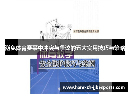 避免体育赛事中冲突与争议的五大实用技巧与策略