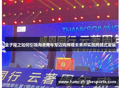 金子隆之如何引领海港青年军迈向辉煌未来并实现跨越式发展 金子隆之如何引领海港青年军迈向辉煌未来并实现跨越式发展