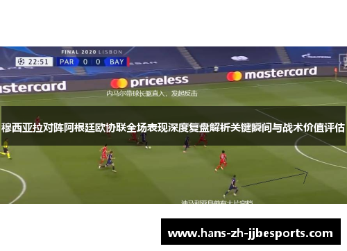 穆西亚拉对阵阿根廷欧协联全场表现深度复盘解析关键瞬间与战术价值评估