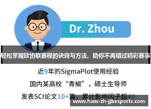 轻松掌握欧协联赛程的诀窍与方法，助你不再错过精彩赛事