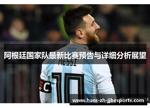 阿根廷国家队最新比赛预告与详细分析展望