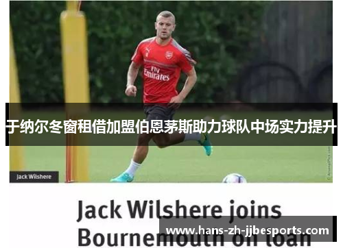 于纳尔冬窗租借加盟伯恩茅斯助力球队中场实力提升