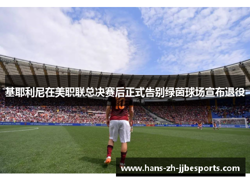 基耶利尼在美职联总决赛后正式告别绿茵球场宣布退役