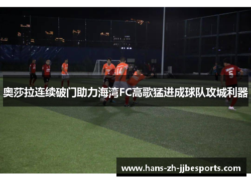 奥莎拉连续破门助力海湾FC高歌猛进成球队攻城利器