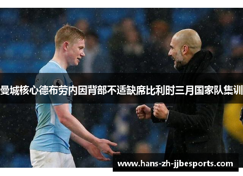 曼城核心德布劳内因背部不适缺席比利时三月国家队集训
