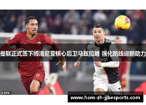 曼联正式签下博洛尼亚核心后卫马兹拉维 强化防线迎新助力