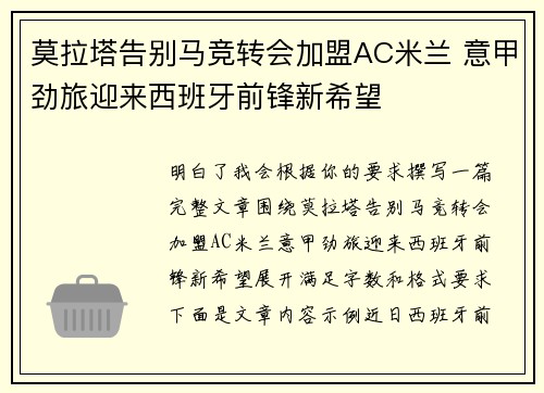 莫拉塔告别马竞转会加盟AC米兰 意甲劲旅迎来西班牙前锋新希望