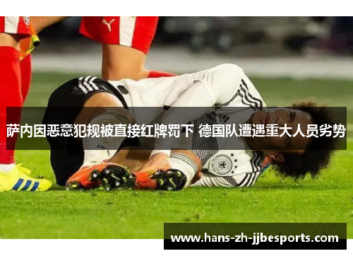 萨内因恶意犯规被直接红牌罚下 德国队遭遇重大人员劣势