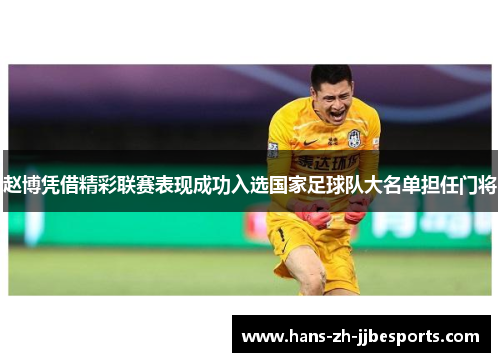 赵博凭借精彩联赛表现成功入选国家足球队大名单担任门将