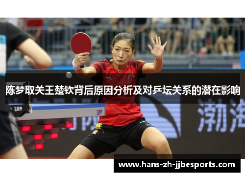 陈梦取关王楚钦背后原因分析及对乒坛关系的潜在影响