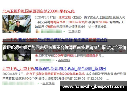 霍伊伦德社媒强势回击更衣室不合传闻直言外界猜测与事实完全不符