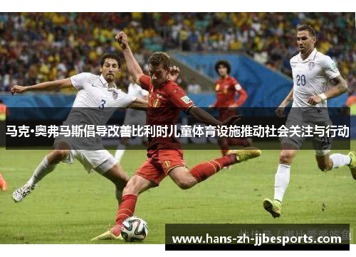 马克·奥弗马斯倡导改善比利时儿童体育设施推动社会关注与行动