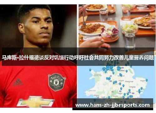 马库斯·拉什福德谈反对饥饿行动呼吁社会共同努力改善儿童营养问题