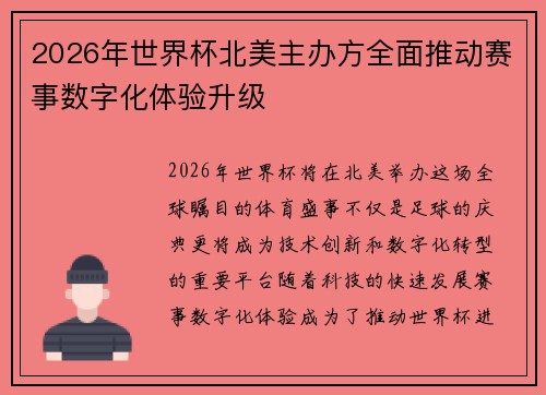 2026年世界杯北美主办方全面推动赛事数字化体验升级
