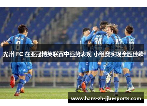 光州 FC 在亚冠精英联赛中强势表现 小组赛实现全胜佳绩
