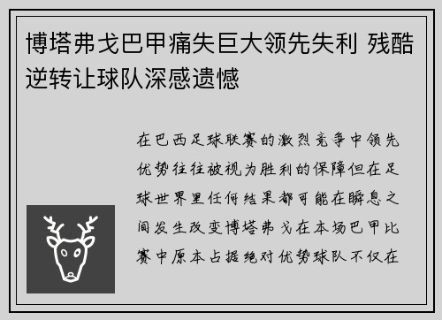 博塔弗戈巴甲痛失巨大领先失利 残酷逆转让球队深感遗憾