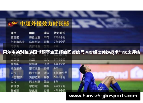 巴尔韦德对阵法国世预赛表现释放回暖信号深度解读关键战术与状态评估