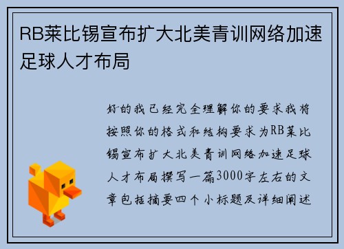 RB莱比锡宣布扩大北美青训网络加速足球人才布局 RB莱比锡宣布扩大北美青训网络加速足球人才布局