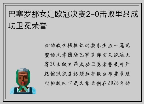 巴塞罗那女足欧冠决赛2-0击败里昂成功卫冕荣誉 巴塞罗那女足欧冠决赛2-0击败里昂成功卫冕荣誉
