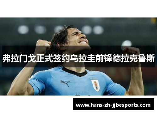 弗拉门戈正式签约乌拉圭前锋德拉克鲁斯 弗拉门戈正式签约乌拉圭前锋德拉克鲁斯