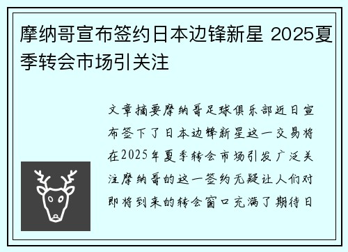 摩纳哥宣布签约日本边锋新星 2025夏季转会市场引关注 摩纳哥宣布签约日本边锋新星 2025夏季转会市场引关注