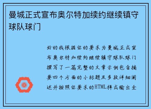 曼城正式宣布奥尔特加续约继续镇守球队球门