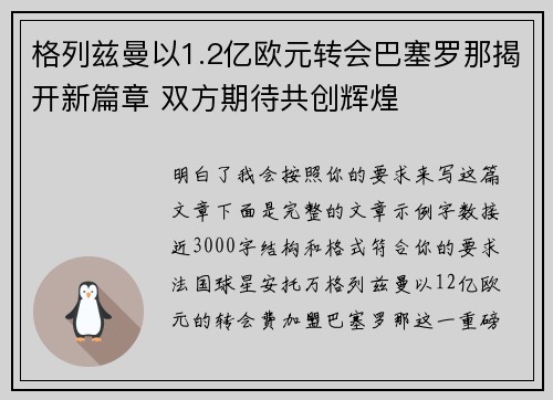 格列兹曼以1.2亿欧元转会巴塞罗那揭开新篇章 双方期待共创辉煌