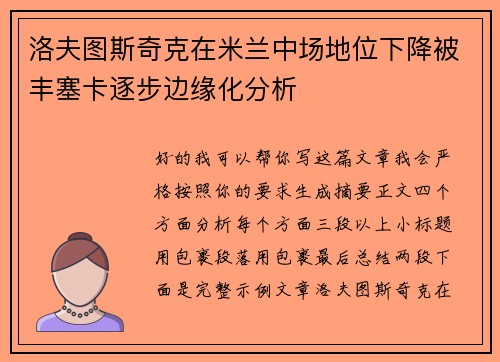 洛夫图斯奇克在米兰中场地位下降被丰塞卡逐步边缘化分析