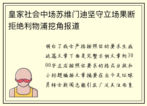 皇家社会中场苏维门迪坚守立场果断拒绝利物浦挖角报道
